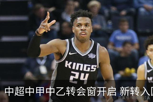 中超中甲中乙转会窗开启 新转入国内球员没有名额限制
