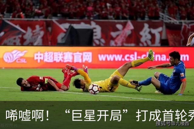 唏嘘啊！“巨星开局”打成首轮秀，曾一战超越詹姆斯，上赛季场均17+5+7却被裁