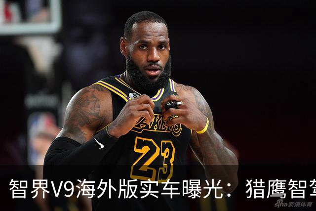 智界V9海外版实车曝光：猎鹰智驾上车，内外设计焕新